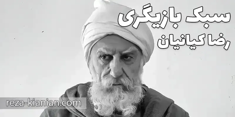 نخستین تجربه های سینمایی رضا کیانیان