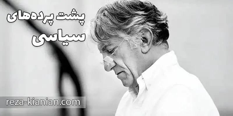 اتهام به جانبداری یا سکوت رضا کیانیان